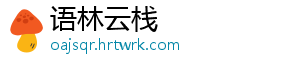 语林云栈